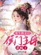 重生换亲后，侯门主母杀疯了全章