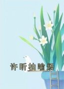 许昕柚喻炀许昕柚喻炀小说全文章