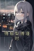 傅郁梨傅瑾时免费阅读 傅郁梨傅瑾