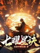 《楚歌南宫嫣然》小说在线阅读 《
