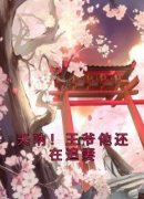 何姣姣萧洛天呐！王爷他还在追妻