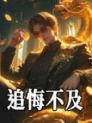 药泽美杜莎章节目录 追悔不及全文