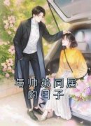 《与帅弟同居的日子》已完结版全