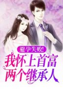《避孕失败！我怀上首富两个继承