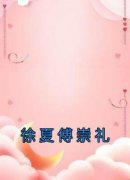 《徐夏傅崇礼》小说大结局精彩阅