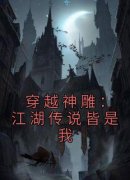 小说陈长安小龙女穿越神雕：江湖