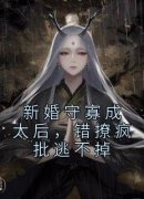 苏念念苏宛宛完整版 新婚守寡成太