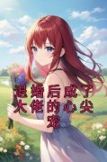 主角是退婚后成了大佬的心尖宠的