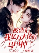 [被渣后，我亿万大佬的马甲掉了