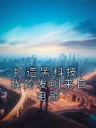 【都市爽文】打造黑科技，我的发