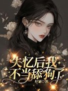 《失忆后我不当舔狗了》乔米燕念