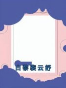 《白黎裴云舒》完结版精彩阅读 《
