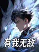 有我无敌叶风秦雨荨 有我无敌在线