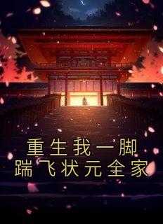 重生我一脚踹飞状元全家