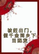 被赶出门，假千金到乡下当团宠(段