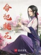 《穿越后命犯桃花》秦川南宫婉免