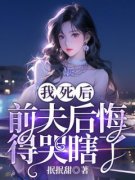【爆款新书】夏明月楚南 我死后，