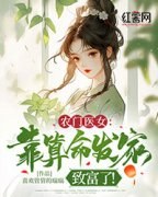 《古清浅裴玄澈》农门医女：靠算