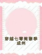 《简黎季成州》免费阅读 穿越七零