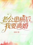 老公患癌后，我要离婚沈只只陆九