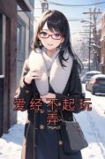 精彩章节《柳如烟甄建仁》爱经不