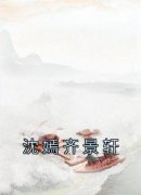 沈嫣齐景轩沈嫣齐景轩小说在线阅