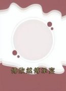 傅欣然傅承宴章节目录 闻时意闻靳