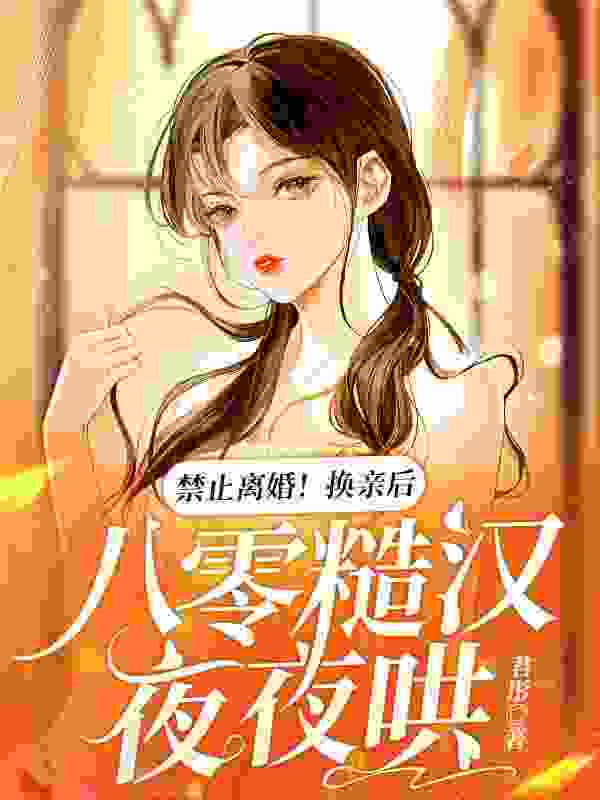 换嫁后，八零美人开厂致富宠夫忙（姜乔乔霍北宵）小说，换嫁后，八零美人开厂致富宠夫忙免费阅读