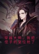 朱权朱元璋穿越大明，我把侄子的