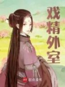 《傅予白苏娇》戏精外室精彩章节
