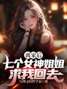 林夜林语冰离家后，七个女神姐姐
