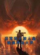精品《白泽帝俊》小说免费试读 洪