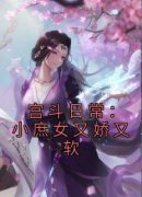 姜不惑姜梨完整全文阅读 宫斗日常
