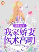 夏雨王娟重生七零：我家娇妻医术