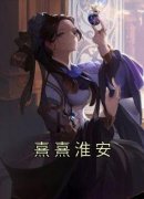 熹熹淮安苏熹儿林斌笙小说全文免