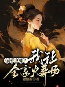 小说全家偏爱庶姐，我被迫让出郡