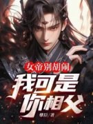 《女帝别胡闹，我可是你相父！》