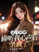 豪门妈咪，偷听我心声后杀疯了(主