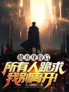 《放弃身份后，所有人跪求我别离