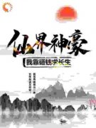 仙界神豪：我靠砸钱求长生小说试
