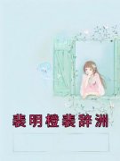裴明橙裴辞洲裴明橙裴辞洲全本在