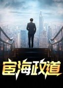 宦海政道秦楚李静 宦海政道在线阅