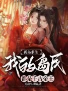 《孤岛求生，我的岛民都是千古帝