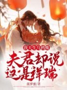 《第一章被卖沈邑》完结版精彩试