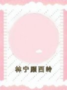 《林宁顾西岭》简言季则衍全文精