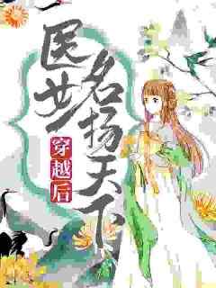 穿越后，医女名扬天下