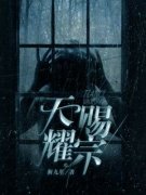 《天赐耀宗》小说最新章节免费阅