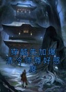 穿越先加爆清冷师尊好感度苏清卿
