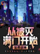 《至尊战神：从被灭满门开始》最