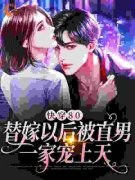 《宋枝傅言辞》快穿80：替嫁以后被